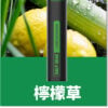 鯊克 口檸檬草