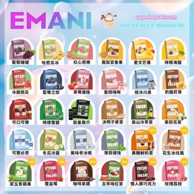 EMANI 依馬尼霧化彈｜兼容多款一代主機（RELX/SP2S）｜台灣現貨供應